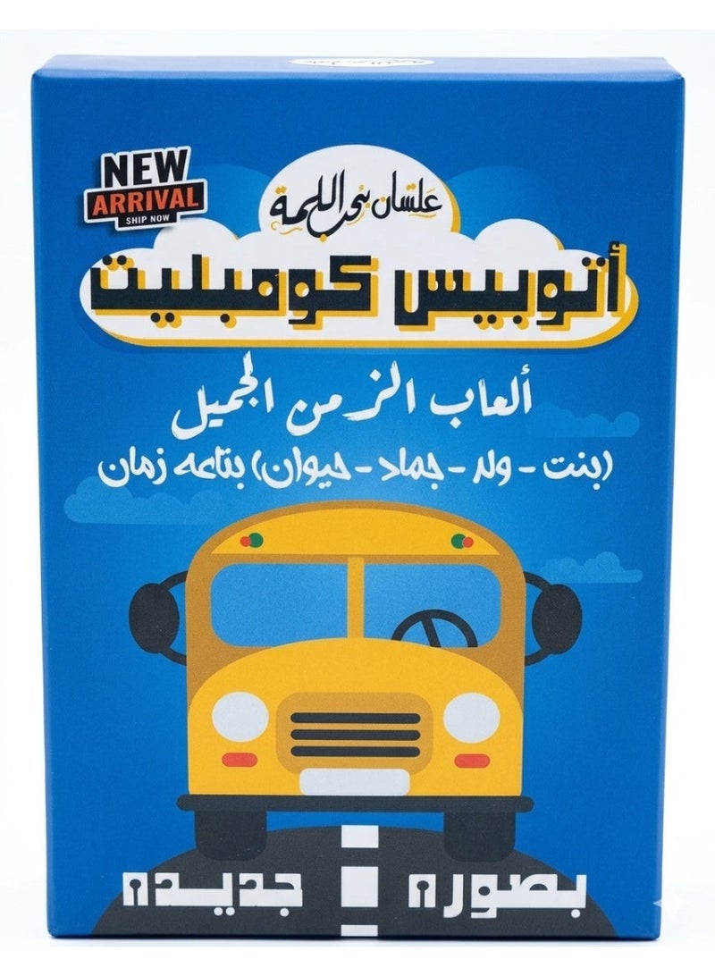 لعبة بطاقات أتوبيس كومبليت – النسخة المطورة من اللعبة التقليدية - Image 1
