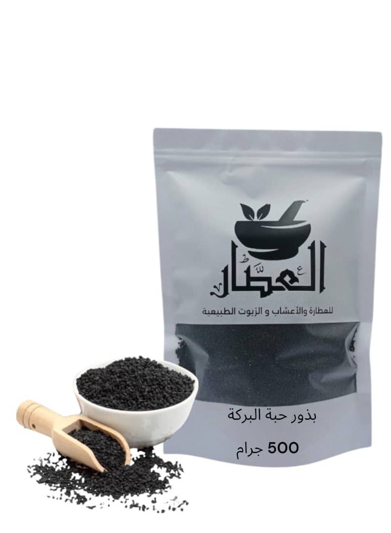 العطار الحبة السوداء حبة البركة 500 جرام