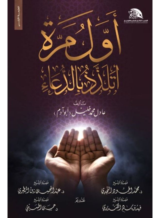 كتاب اول مرة اتلذذ بالدعاء