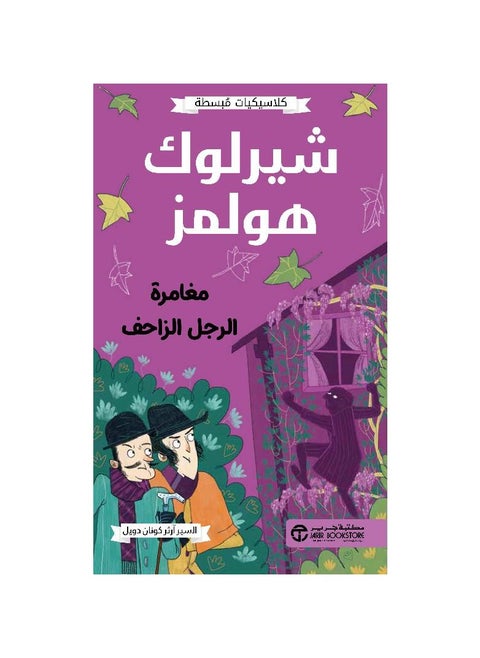 Sherlock Holmes Adventure of the Creepy Man