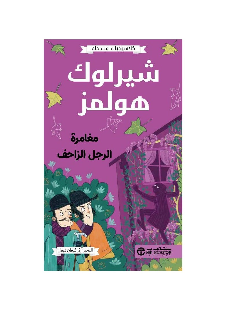 Sherlock Holmes Adventure of the Creepy Man