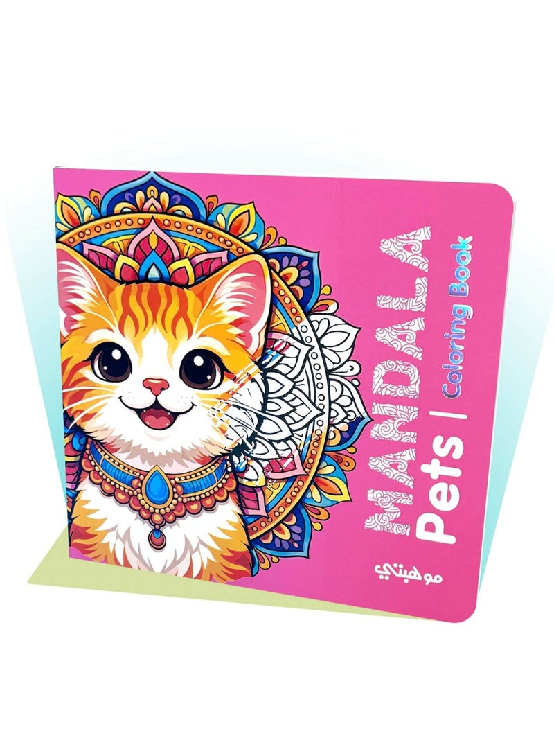 كتاب تلوين مانديلا الحيوانات الاليفة | Pets Coloring Book من تالنت شوب