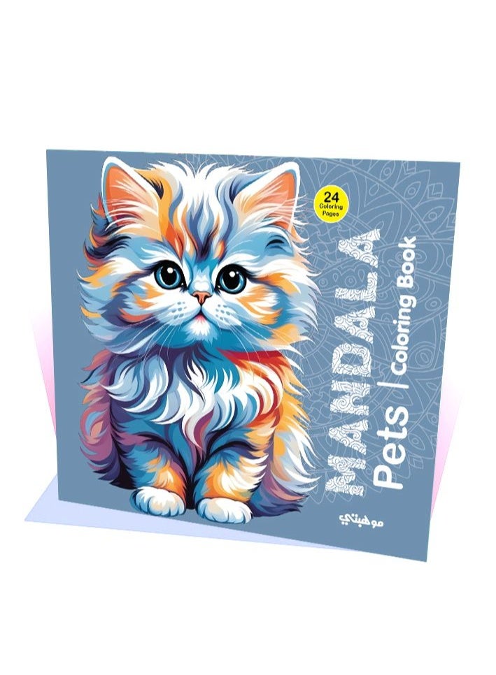 تالنت كتاب تلوين مانديلا الحيوانات الاليفة | Pets Coloring Book من تالنت شوب - Image 1