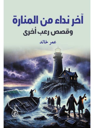 آخر نداء من المنارة.. وقصص رعب أخرى