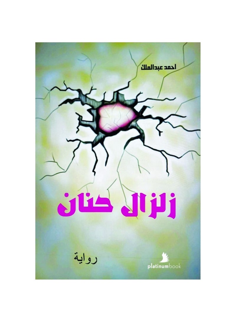 زلزال حنان - نسخة أصلية - Image 3