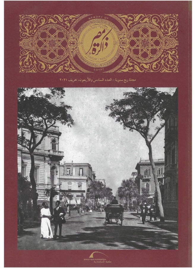 ذاكرة مصر المعاصرة 46 