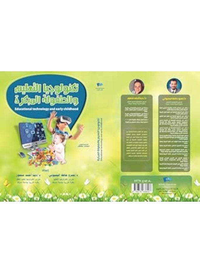 تكنولوجيا التعليم والطفولة المبكرة