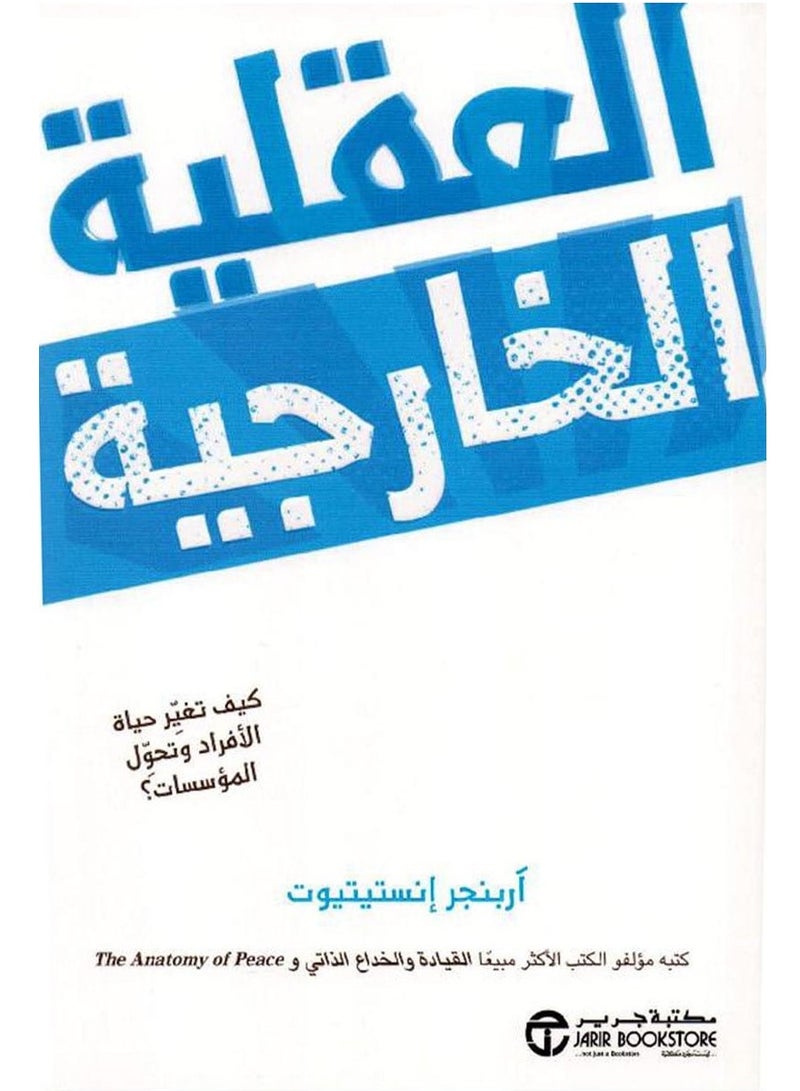 كتاب العقلية الخارجية – كيف تغير حياة الأفراد وتحول المؤسسات؟