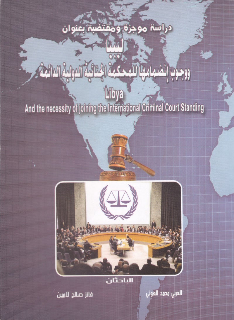 دراسة موجزة ومقتضبة بعنوان ليبيا ووجوب انضمامها للمحكمة الجنائية الدولية الدائمة