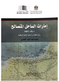 Trucial Coast States 1900-1971 A documentary perspective - Arabic  - Image 5