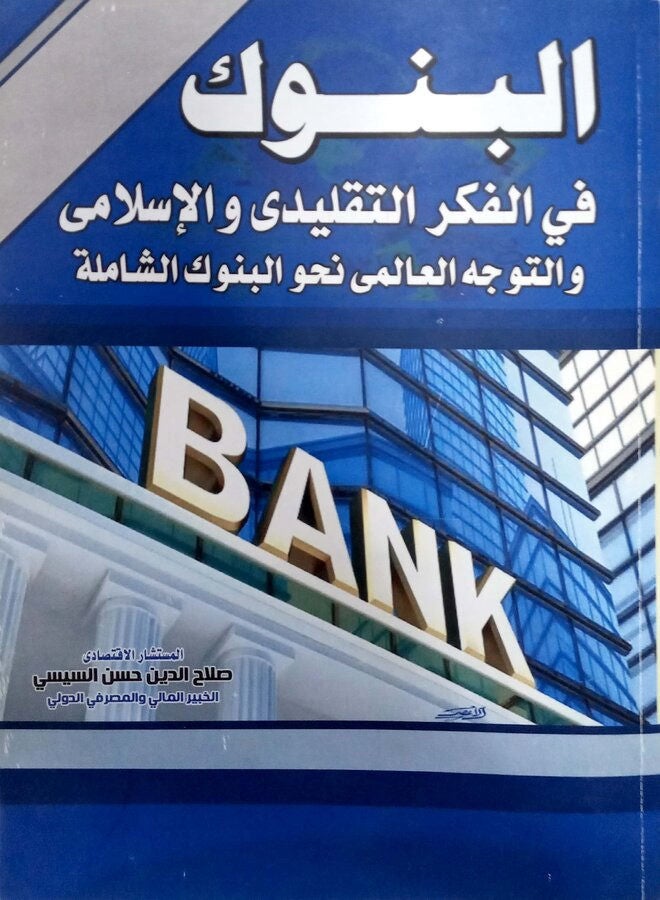 البنوك فى الفكر التقليدى و الإسلامى - Image 1