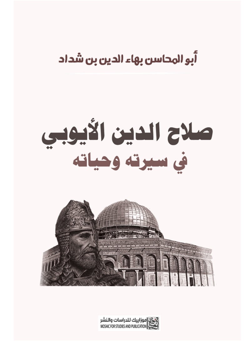 كتاب سيرة صلاح الدين الأيوبي: المسمى النوادر السلطانية والمحاسن اليوسفية