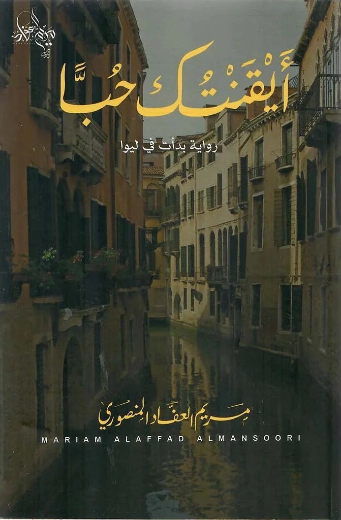 I Became Certain of Your Love – A Novel Set in Liwa – Maryam Al-Afad Al-Mansoori