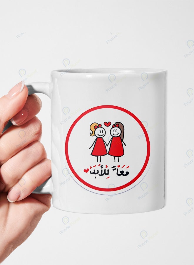 كوب من السيراميك مطبوع عليه عبارة معاً للأبد ويتميز بمقبض مريح