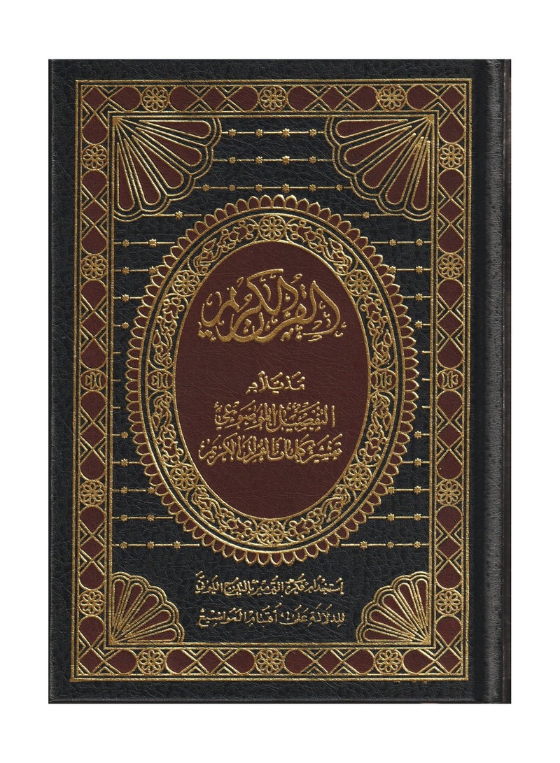مصحف التقسيم الموضوعي ( مذيلا بالتفصيل الموضوعي تيسير كلمات القران الكريم ) ربع 20*14 لون اسود - نسخة أصلية