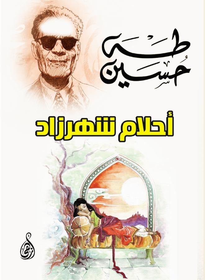 أحلام شهرزاد