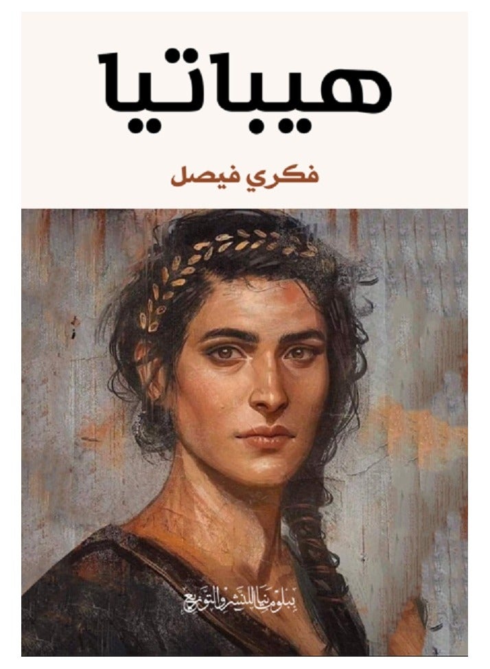 كتاب هيباتيا 
