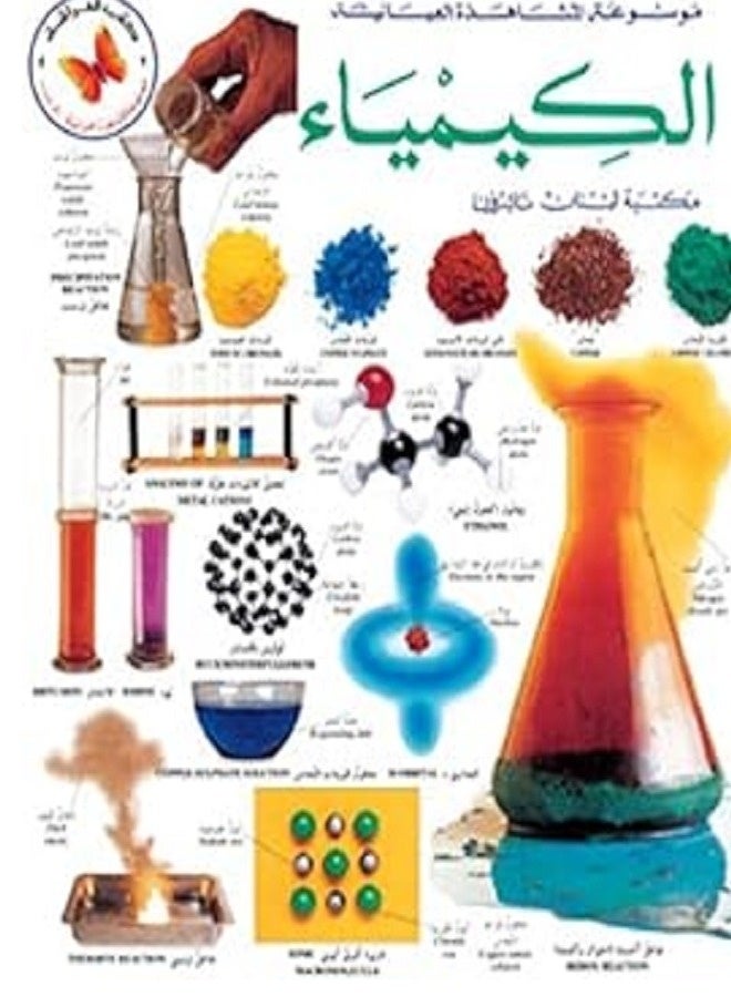 mawsouat al machahed al ayniya al kimiyaa