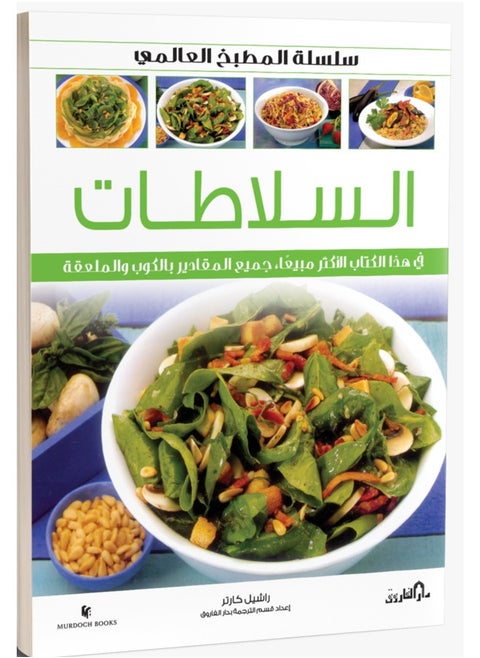 Salads (Colors) - World Cuisine Series