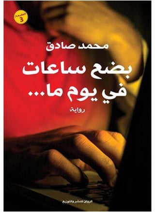 بضع ساعات في يوم ما للكاتب محمد صادق - pzsku/ZBAEA242FCEC985E6857BZ/45/_/1735037725/ddc9c099-67c4-42f1-bc69-d813ef0ff738