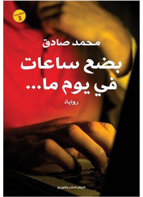 بضع ساعات في يوم ما للكاتب محمد صادق