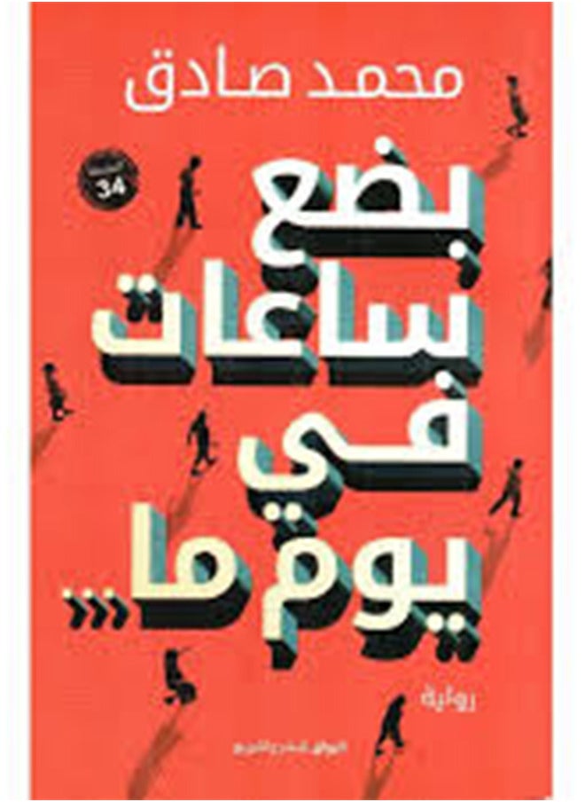 بضع ساعات في يوم ما للكاتب محمد صادق
