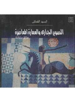 التصوير الجدارى والعمارة - علاقة متبادلة 