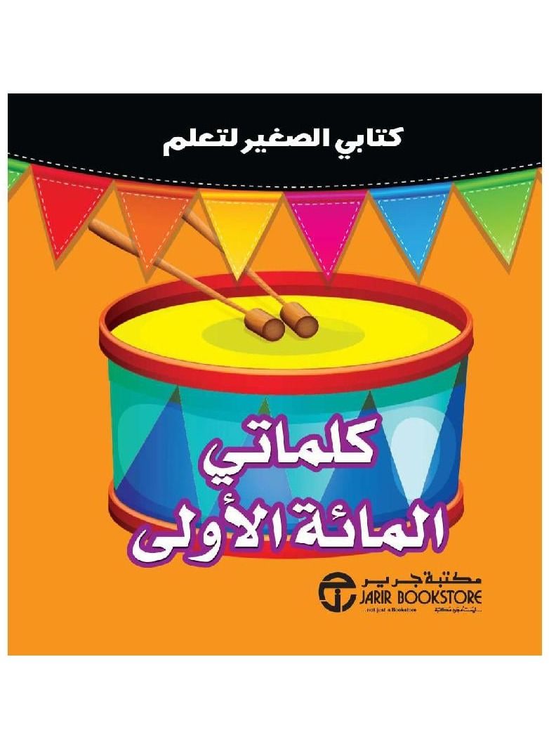 كتابي الصغير لتعلم كلماتي المائة الاولى - نسخة أصلية - Image 2
