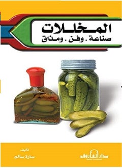 المخللات صناعة وفن ومذاق ( الطبعة الثانية 