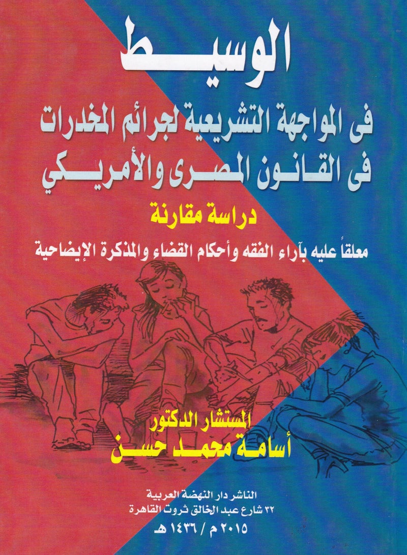الوسيط في المواجهة التشريعية لجرائم المخدرات في القانون المصري الأمريكي - دراسة مقارنة - معلقا عليه بآراء الفقه وأحكام القضاء والمذكرة الإيضاحية