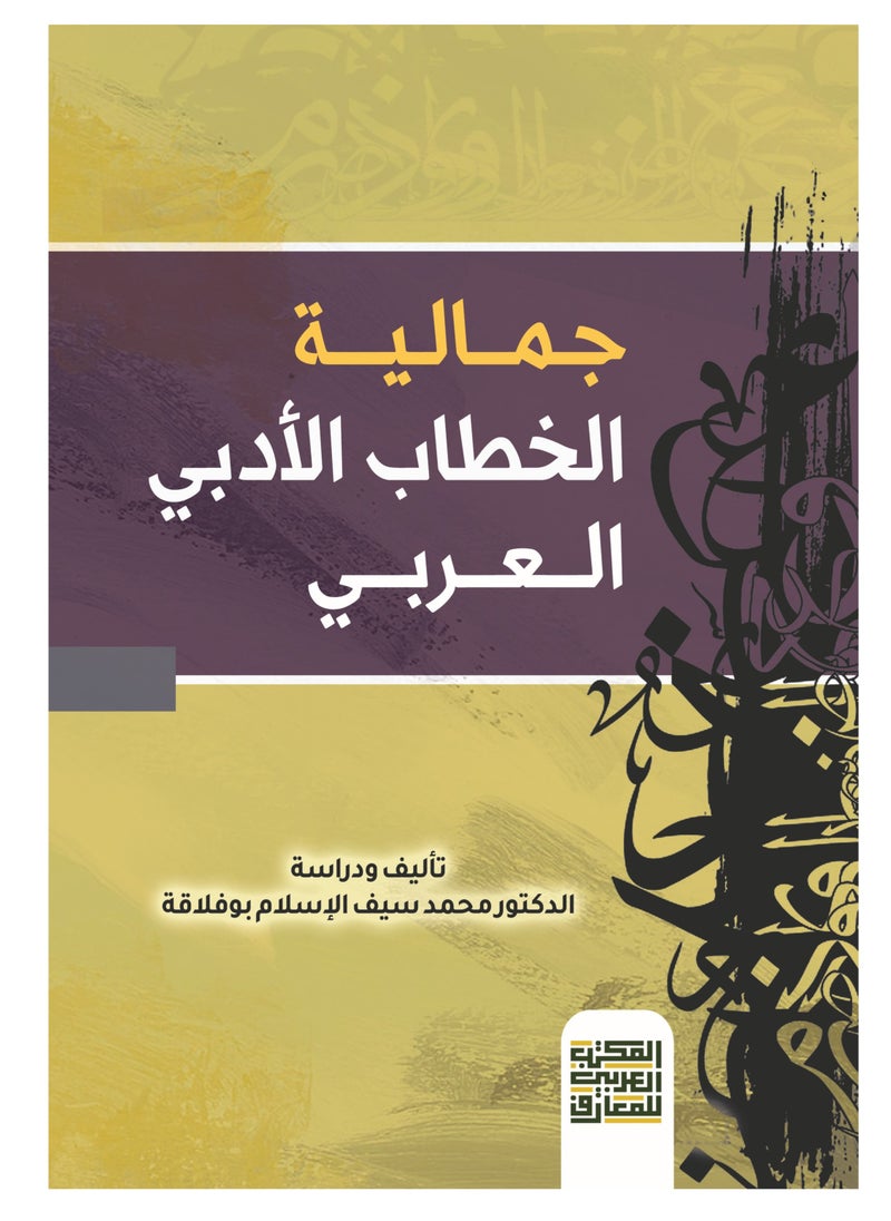 Alarabililmaaref - Aesthetics of Arabic Literary Discourse - Image 1