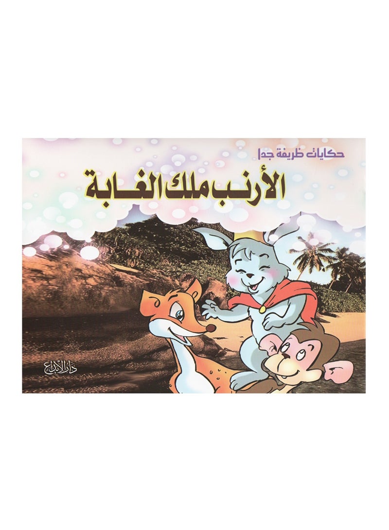 A Set Of Three Stories About The Rabbit Is The King Of The Jungle And The Naughty Rabbit And Horror In The Forest Group Number One - Image 1