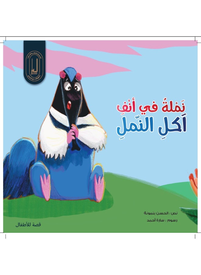 An Ant in an Anteater's Nose