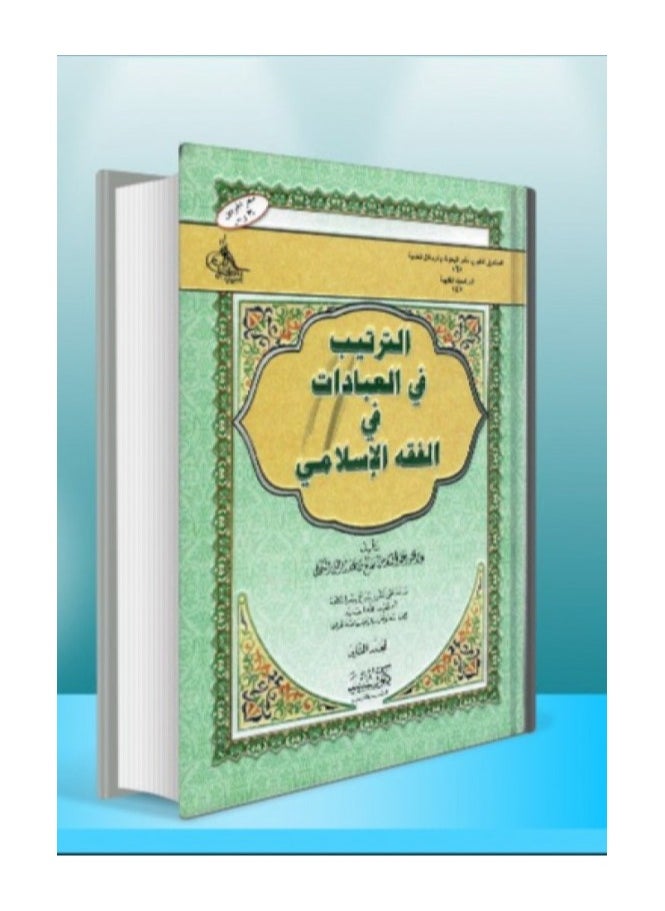 دار كنوز اشبيليا للنشر والتوزيع  - الترتيب في العبادات - Image 1
