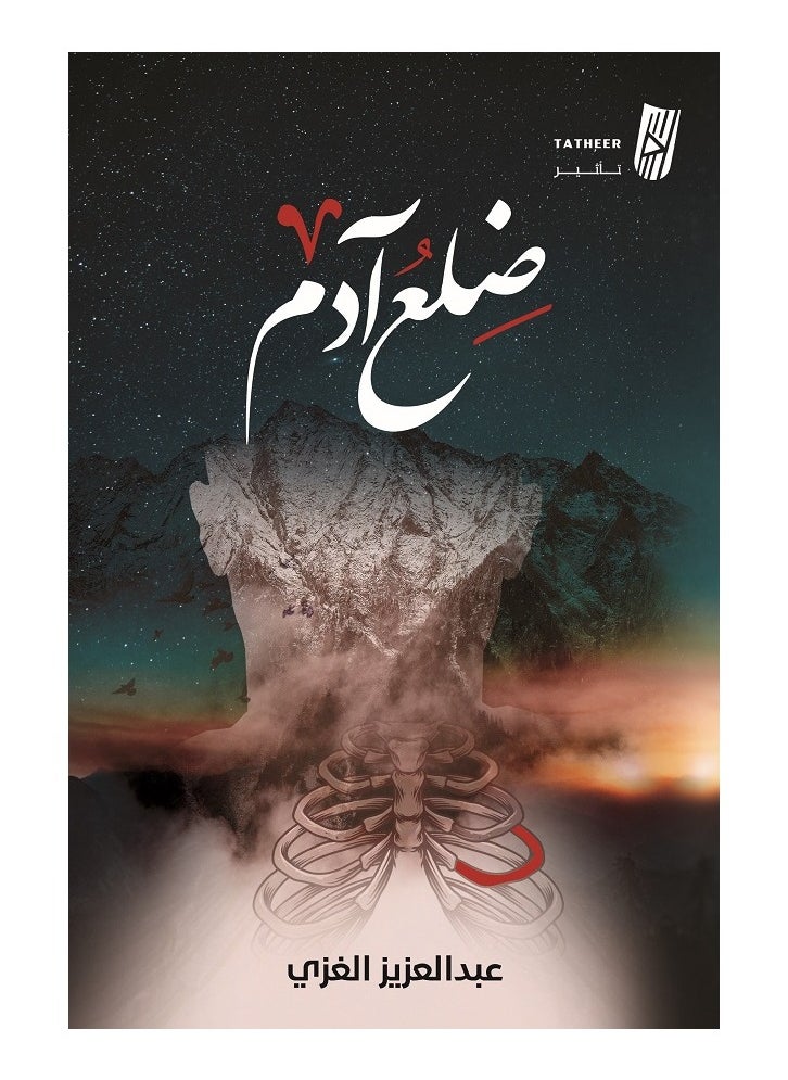Adam's Rib by Abdulaziz Al-Ghazi 