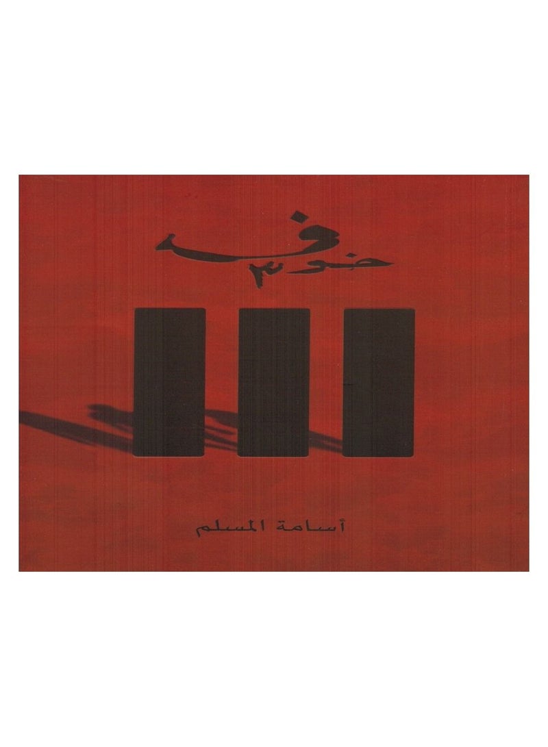 Fear3By Osama Al-Muslim - Image 1