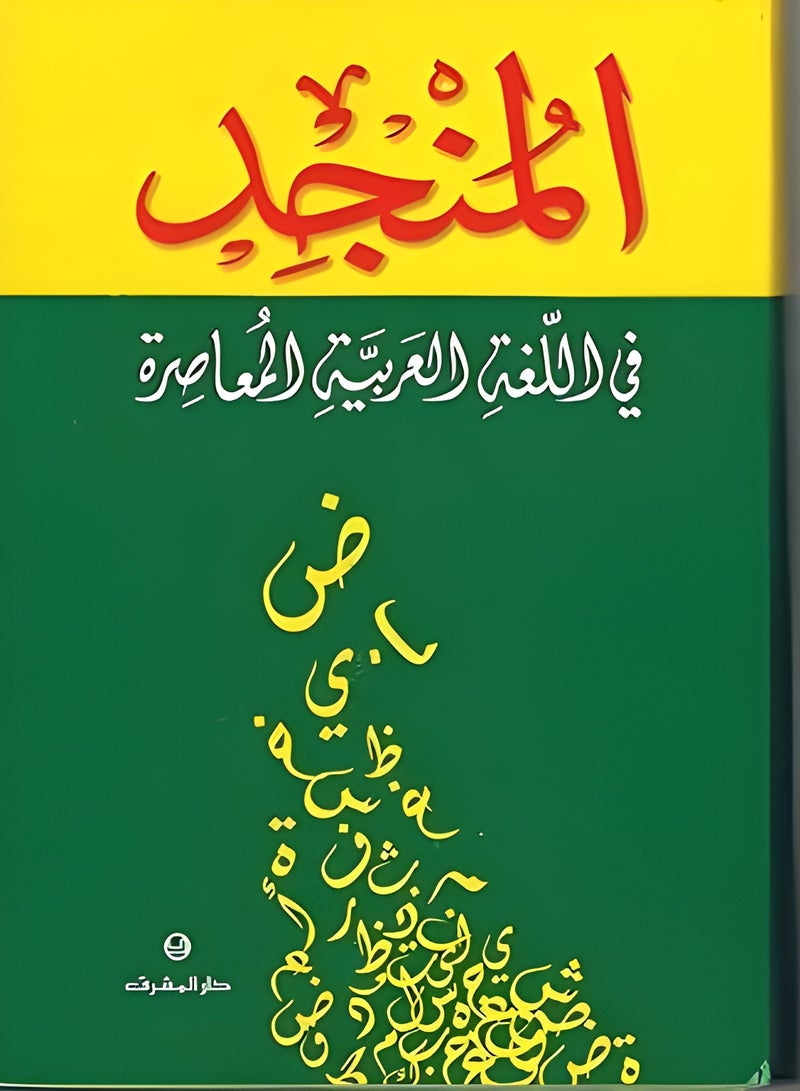 المنجد في اللغة العربية المعاصرة - Image 1