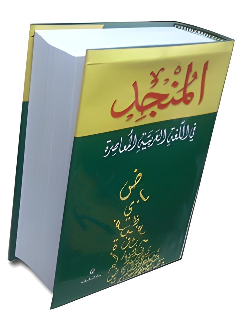 المنجد في اللغة العربية المعاصرة - Image 4