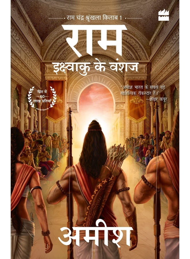Ikshvaku Ke Vanshaj (Ram - Scion of Ikshvaku)