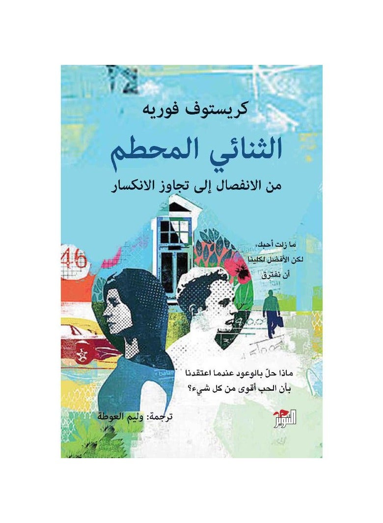 الثنائي المحطم من الانفصال الى تجاوز الانكسار - كريستوف فورية - نسخة أصلية