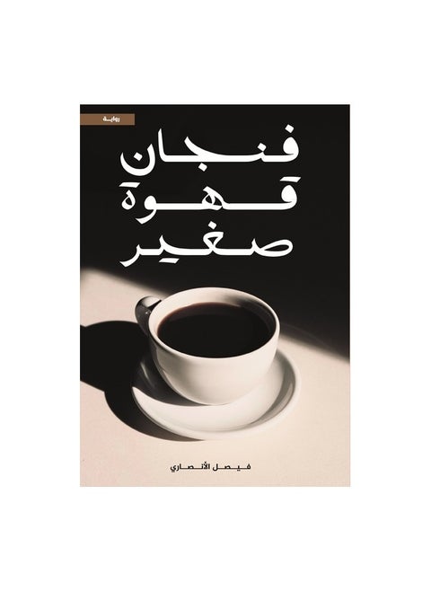 A small cup of coffee by Faisal Al Ansari