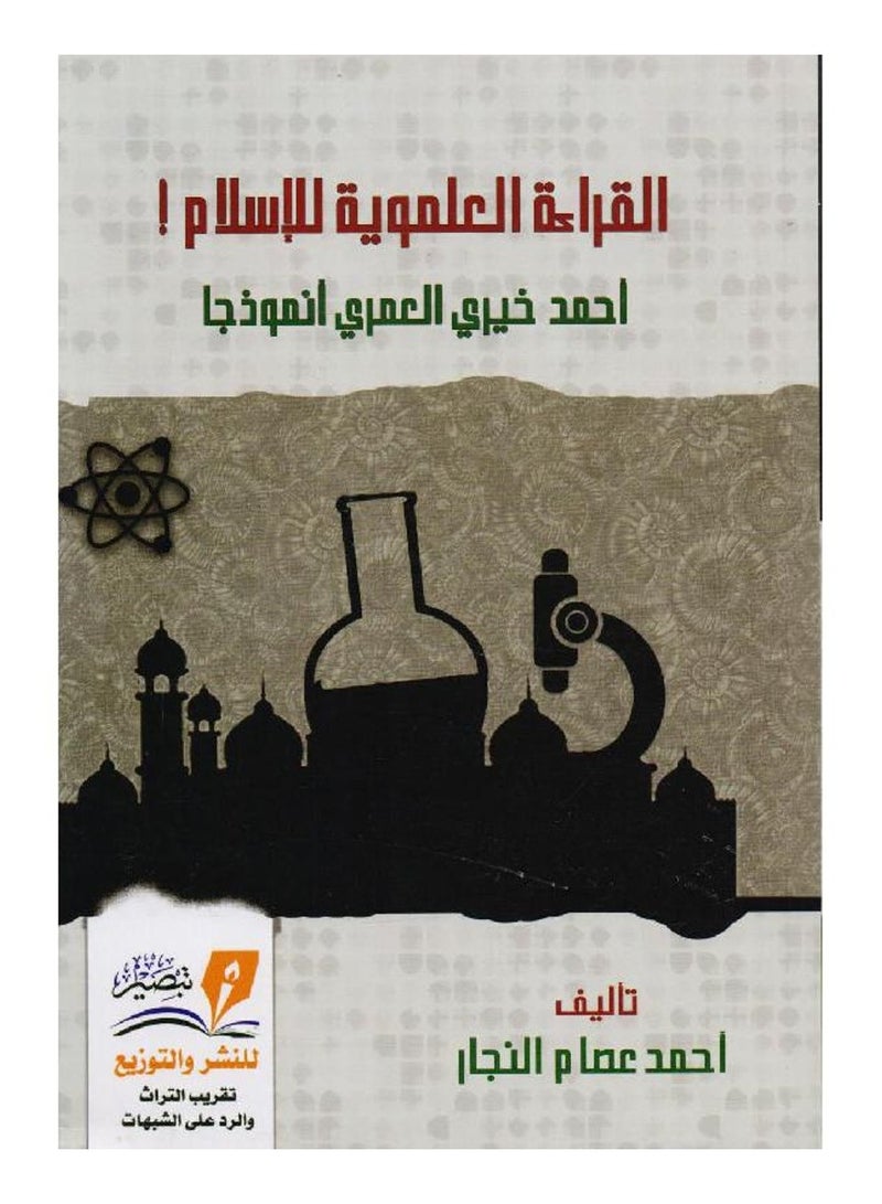 The scientific reading of Islam, Ahmed Khairy Al-Omari, is a model 
