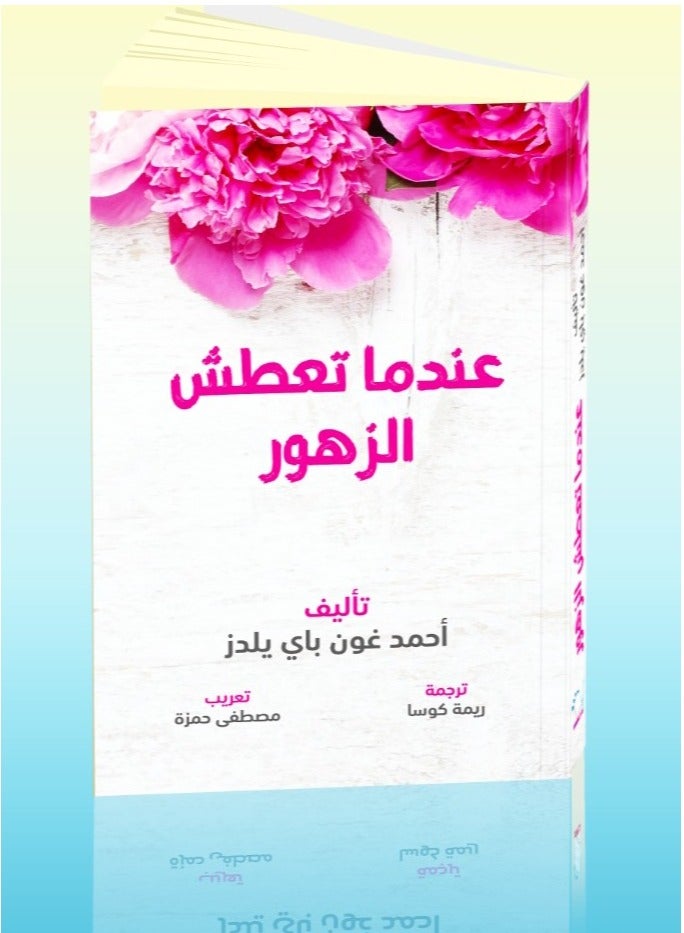 The book When Flowers Thirst written by Ahmet Günbey Yildiz  - Image 1