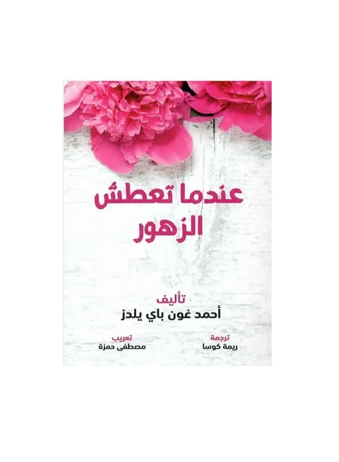 The book When Flowers Thirst written by Ahmet Günbey Yildiz  - Image 3