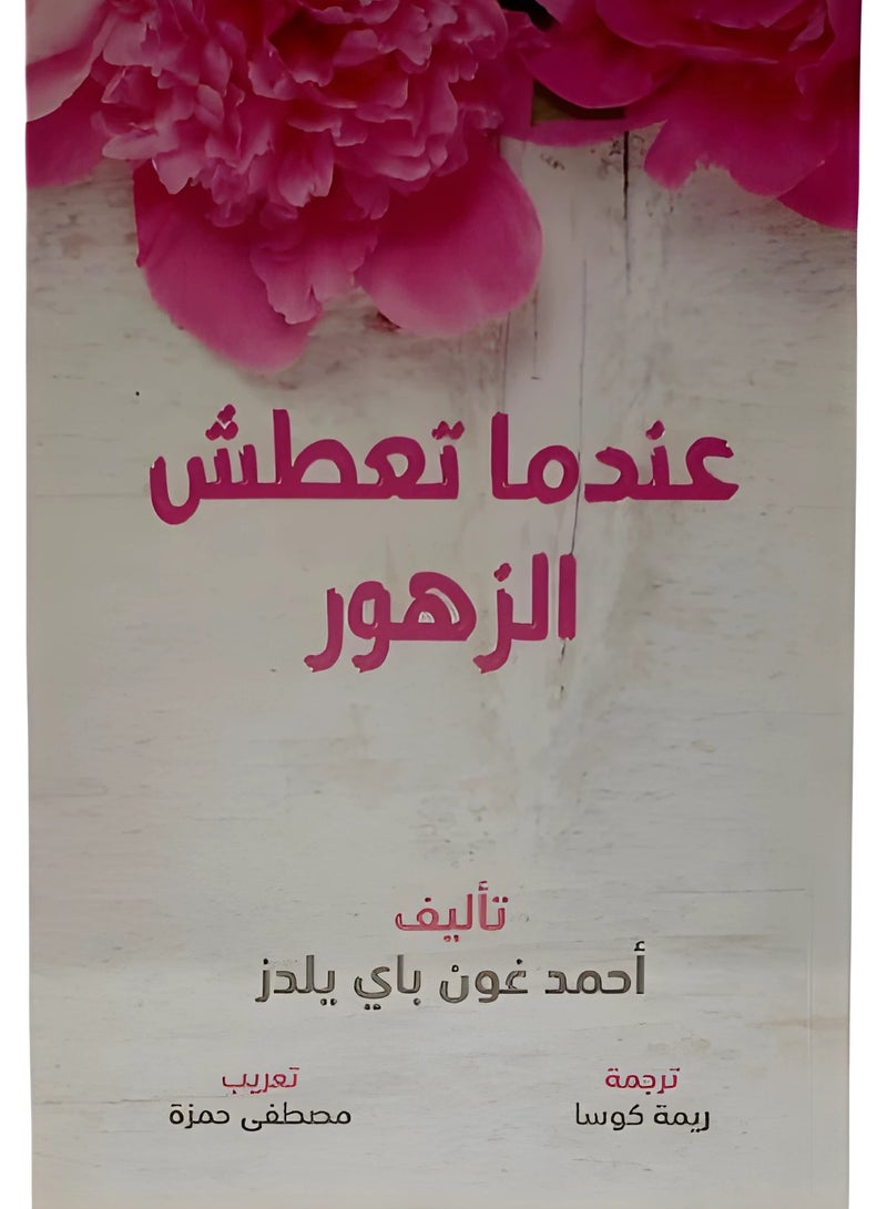The book When Flowers Thirst written by Ahmet Günbey Yildiz  - Image 2