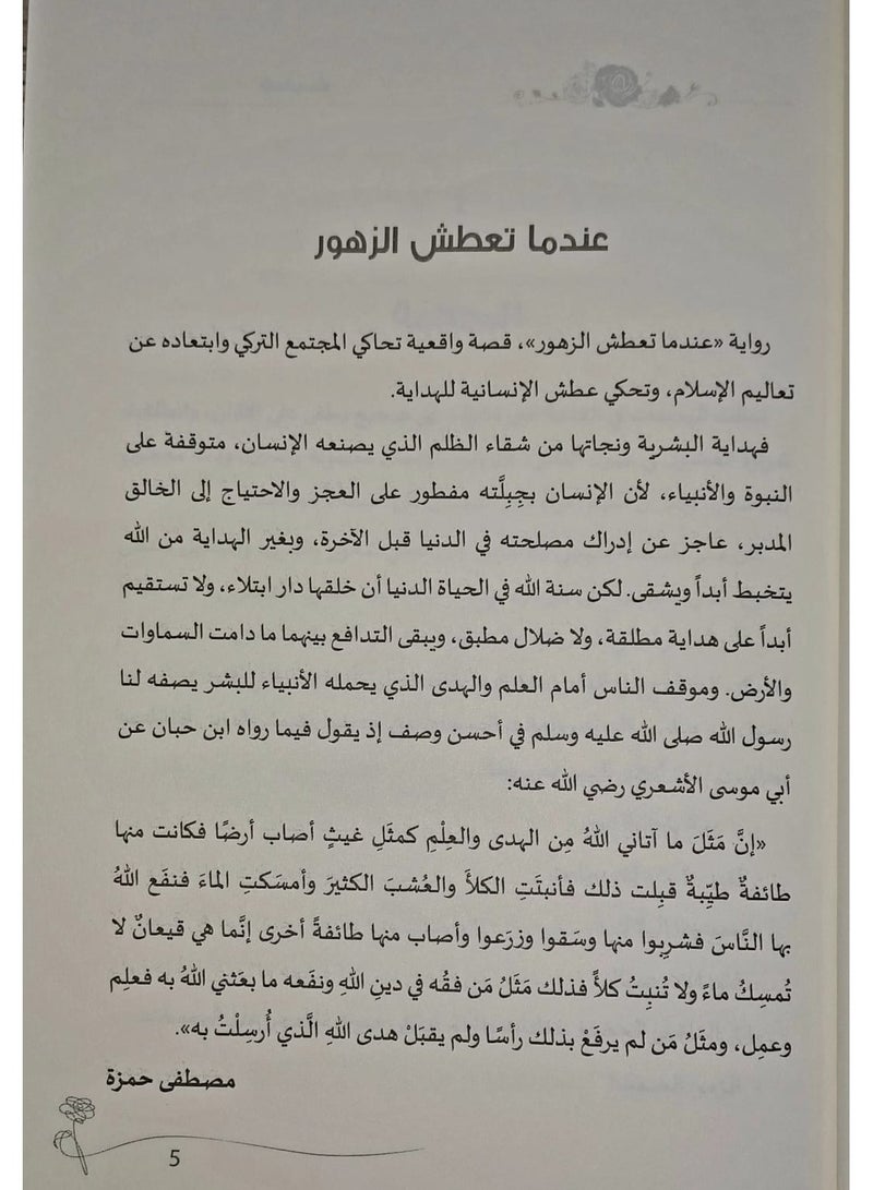 The book When Flowers Thirst written by Ahmet Günbey Yildiz  - Image 5