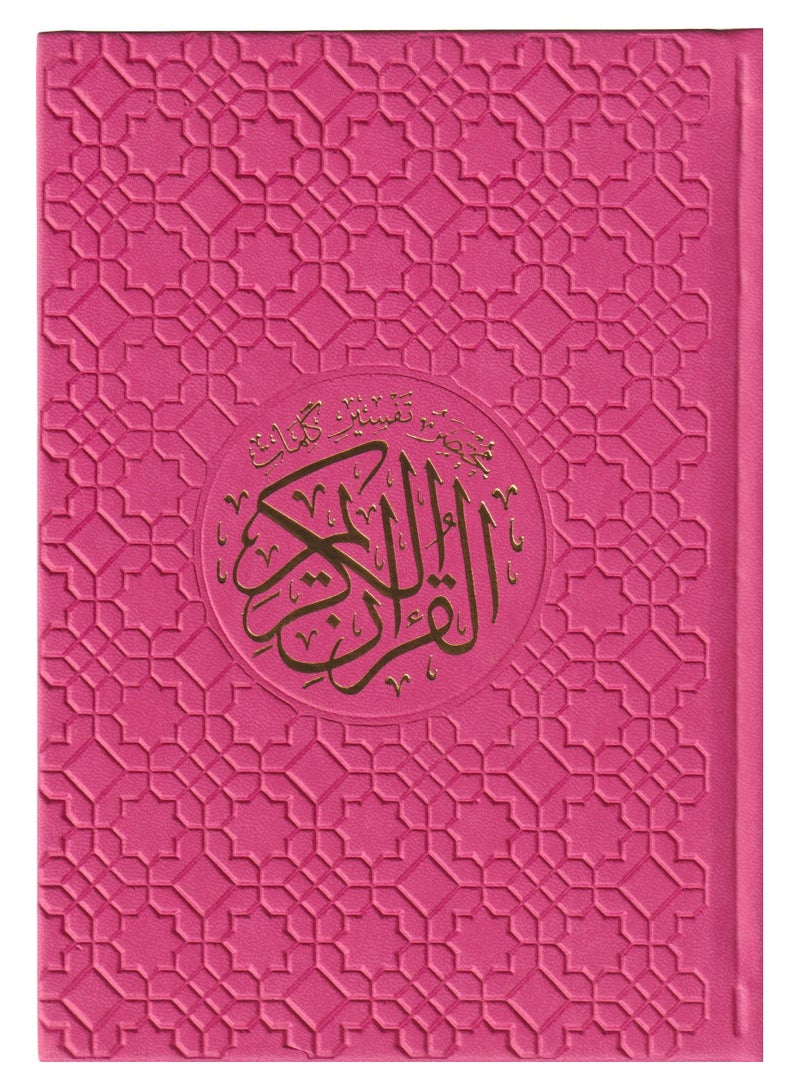 مصحف ملون مع تفسير كلمات القران الكريم ربع 14*20 فوشي - نسخة أصلية - Image 1