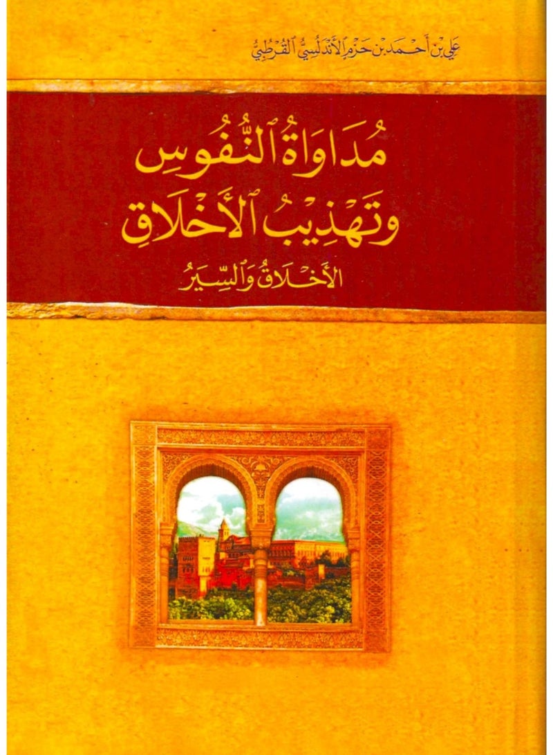 مداواة النفوس وتهذيب الاخلاق - دار نوته - نسخة اصلية