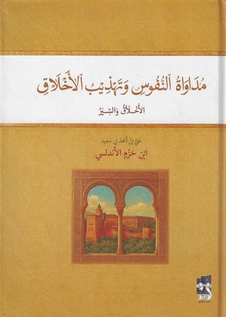 مداواة النفوس وتهذيب الاخلاق - دار نوته - نسخة اصلية