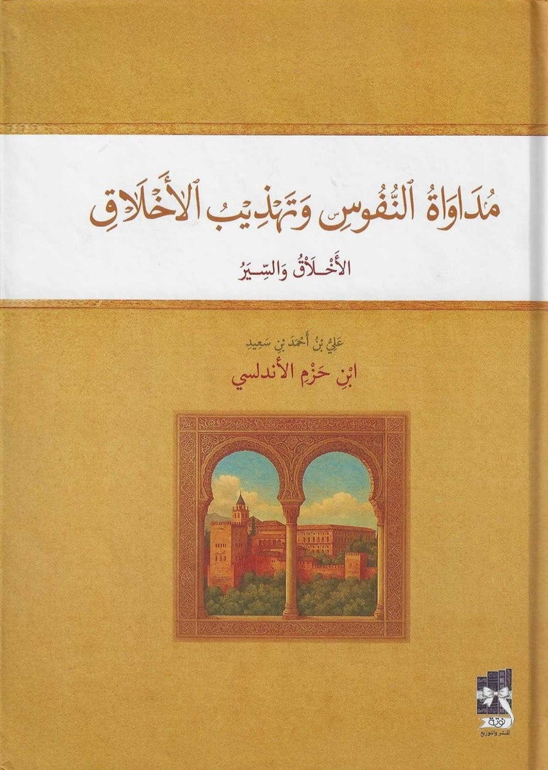 مداواة النفوس وتهذيب الاخلاق - دار نوته - نسخة اصلية
